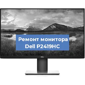 Замена конденсаторов на мониторе Dell P2419HC в Москве